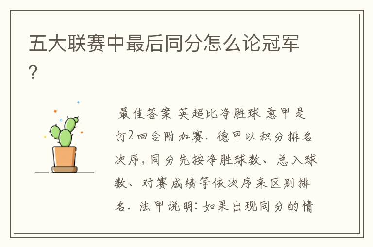 五大联赛中最后同分怎么论冠军?