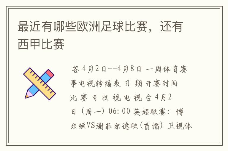 最近有哪些欧洲足球比赛,还有西甲比赛