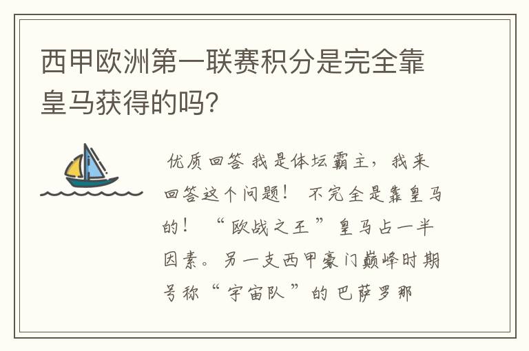 西甲欧洲第一联赛积分是完全靠皇马获得的吗?