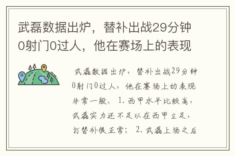 武磊数据出炉,替补出战29分钟0射门0过人,他在赛场上的表现如何?