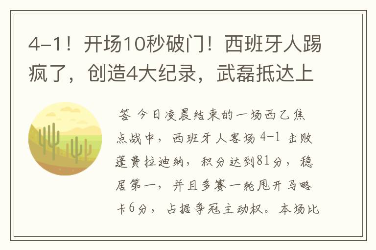 4-1!开场10秒破门!西班牙人踢疯了,创造4大纪录,武磊抵达上海