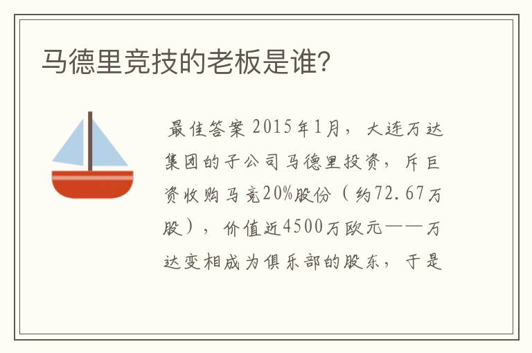 马德里竞技的老板是谁?