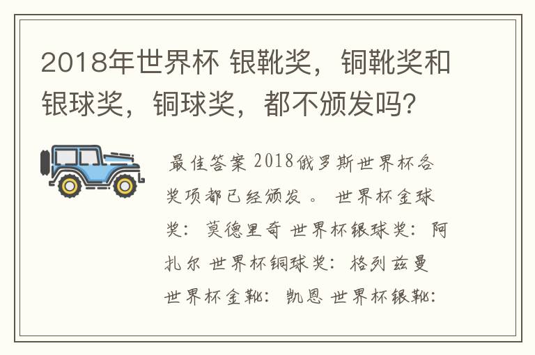 2018年世界杯 银靴奖,铜靴奖和银球奖,铜球奖,都不颁发吗?!~
