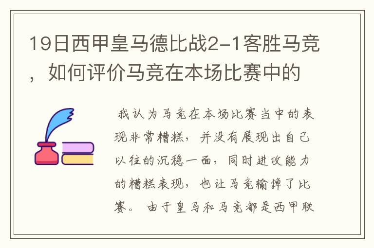 19日西甲皇马德比战2-1客胜马竞,如何评价马竞在本场比赛中的表现?