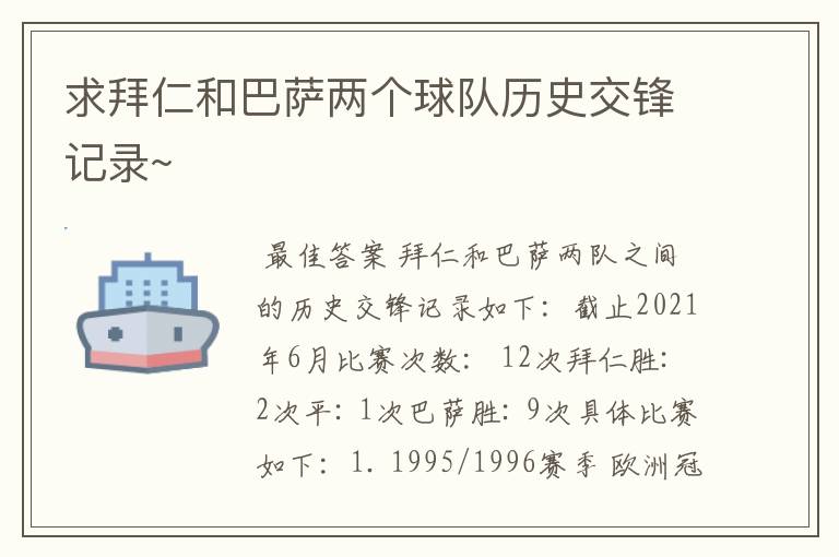 求拜仁和巴萨两个球队历史交锋记录~