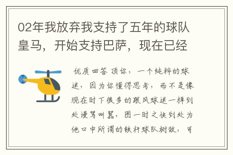 02年我放弃我支持了五年的球队皇马,开始支持巴萨,现在已经快10年了,拿这麼多冠军,感觉快审美疲劳了