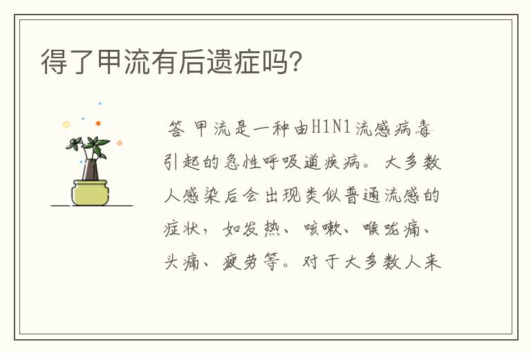 得了甲流有后遗症吗?