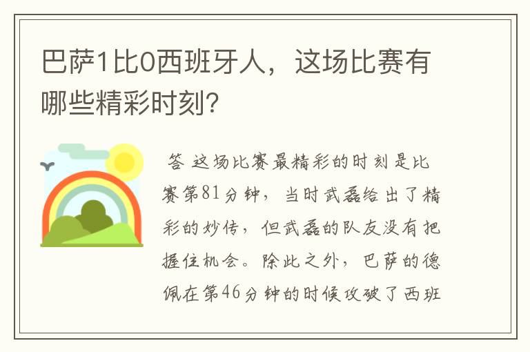 巴萨1比0西班牙人,这场比赛有哪些精彩时刻?