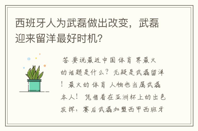 西班牙人为武磊做出改变,武磊迎来留洋最好时机?