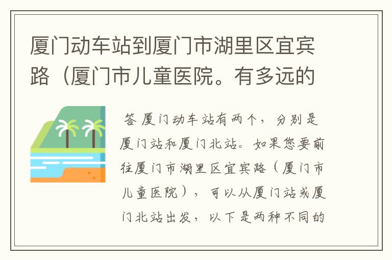 厦门动车站到厦门市湖里区宜宾路(厦门市儿童医院。有多远的路程?坐公交车可以到达吗?或者打的费用大概