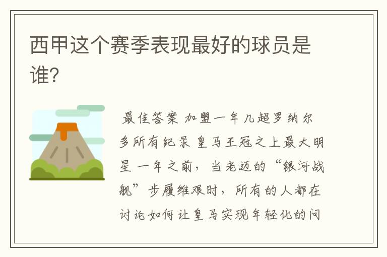 西甲这个赛季表现最好的球员是谁?