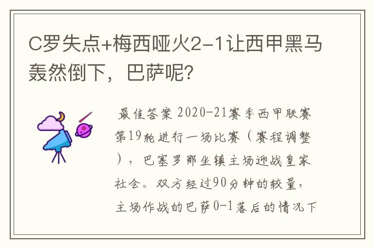 C罗失点+梅西哑火2-1让西甲黑马轰然倒下,巴萨呢?