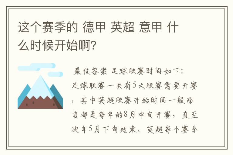 这个赛季的 德甲 英超 意甲 什么时候开始啊?
