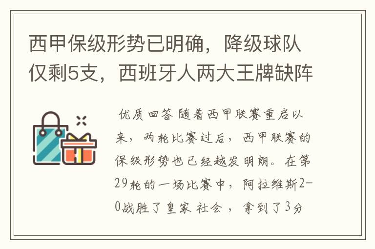 西甲保级形势已明确,降级球队仅剩5支,西班牙人两大王牌缺阵