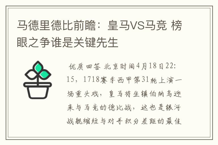 马德里德比前瞻:皇马VS马竞 榜眼之争谁是关键先生