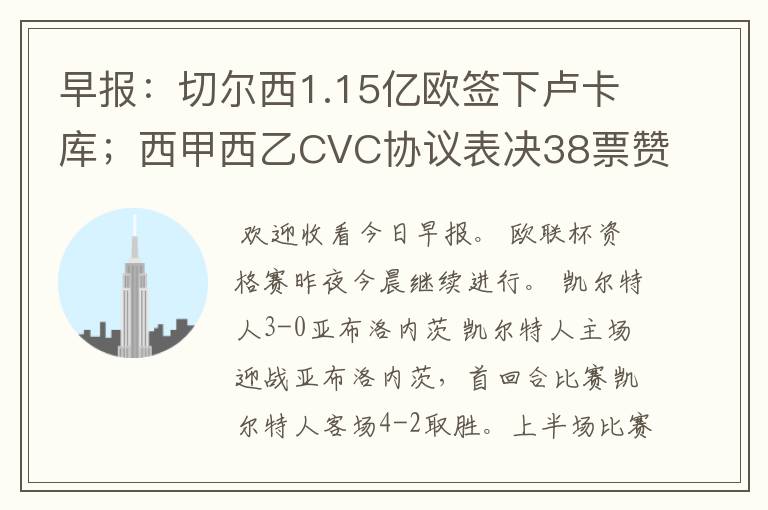 早报:切尔西1.15亿欧签下卢卡库;西甲西乙CVC协议表决38票赞成