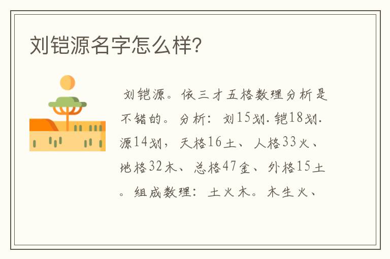 刘铠源名字怎么样?