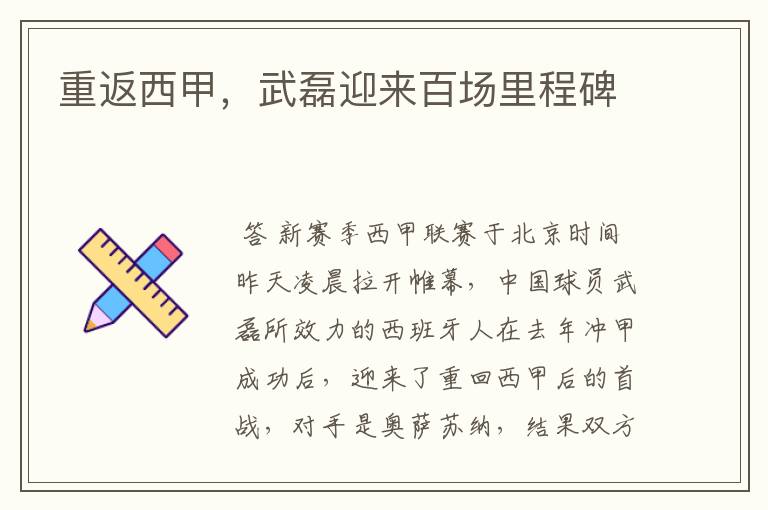 重返西甲,武磊迎来百场里程碑