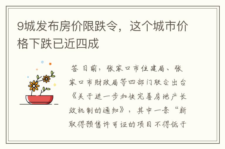 9城发布房价限跌令，这个城市价格下跌已近四成