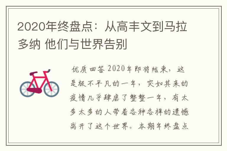 2020年终盘点:从高丰文到马拉多纳 他们与世界告别