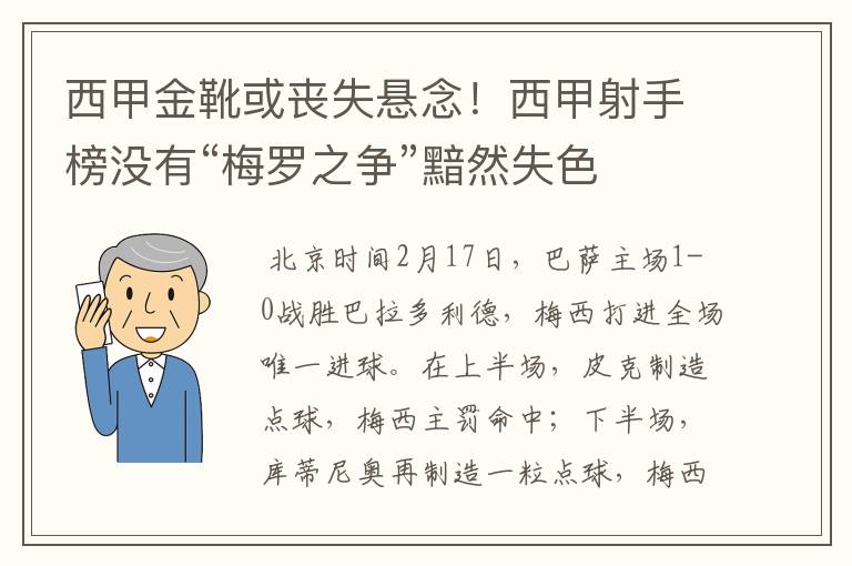 西甲金靴或丧失悬念!西甲射手榜没有“梅罗之争”黯然失色