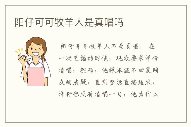 阳仔可可牧羊人是真唱吗