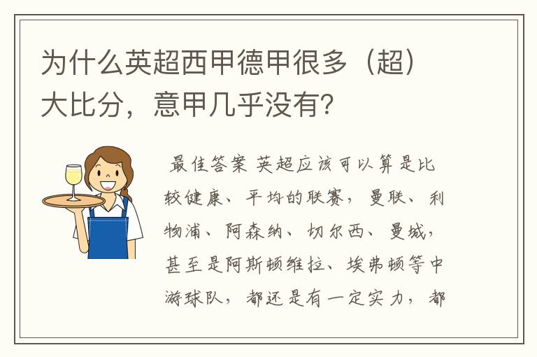 为什么英超西甲德甲很多(超)大比分,意甲几乎没有?