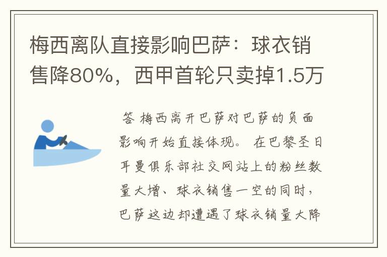 梅西离队直接影响巴萨:球衣销售降80%,西甲首轮只卖掉1.5万球票