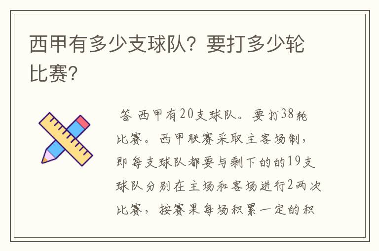 西甲有多少支球队?要打多少轮比赛?