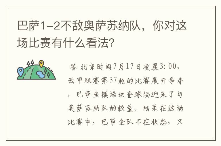 巴萨1-2不敌奥萨苏纳队,你对这场比赛有什么看法?