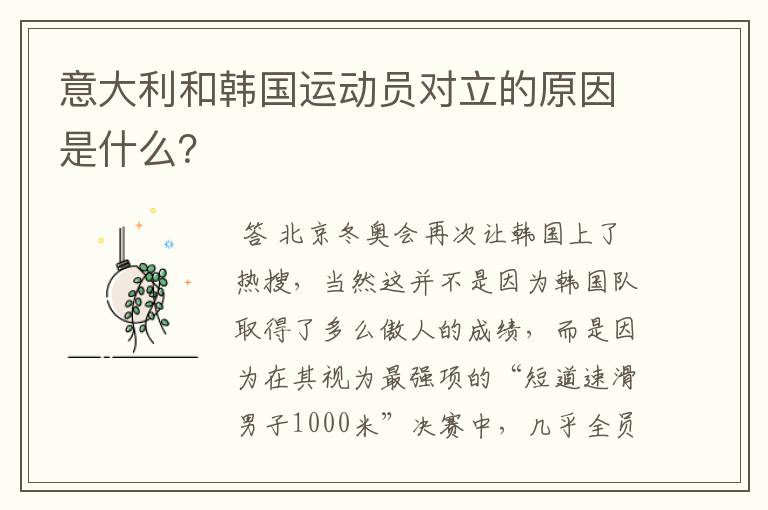 意大利和韩国运动员对立的原因是什么?