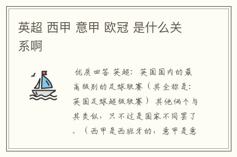 英超 西甲 意甲 欧冠 是什么关系啊