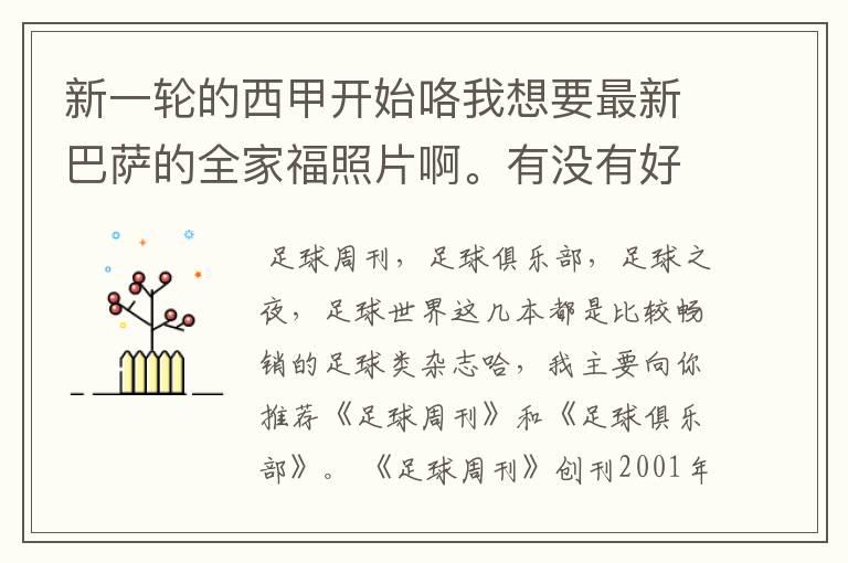 新一轮的西甲开始咯我想要最新巴萨的全家福照片啊。有没有好的体育杂志推荐,最好是送最新海报的那种,
