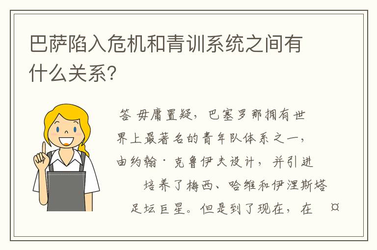 巴萨陷入危机和青训系统之间有什么关系?