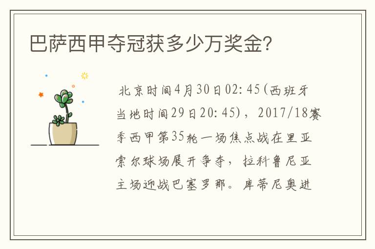 巴萨西甲夺冠获多少万奖金?