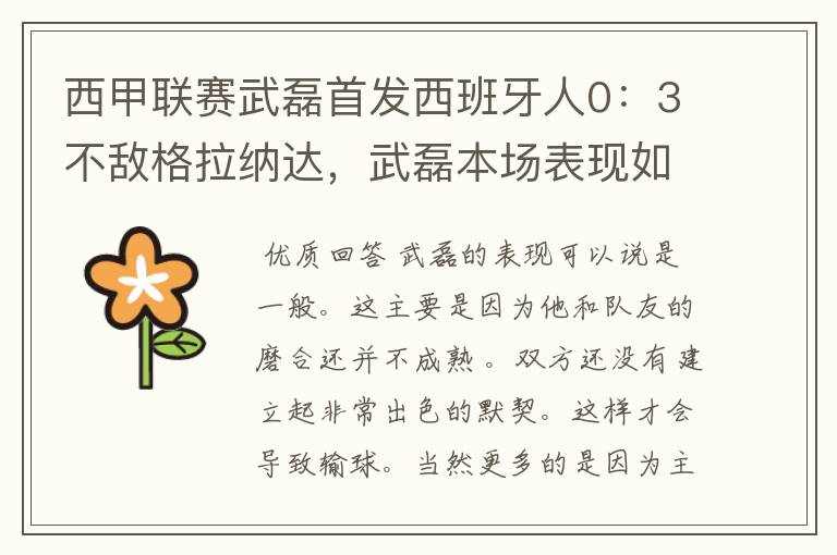 西甲联赛武磊首发西班牙人0:3不敌格拉纳达,武磊本场表现如何?
