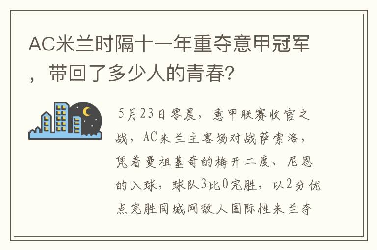 AC米兰时隔十一年重夺意甲冠军,带回了多少人的青春?