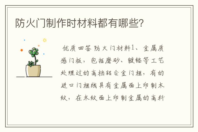 防火门制作时材料都有哪些?