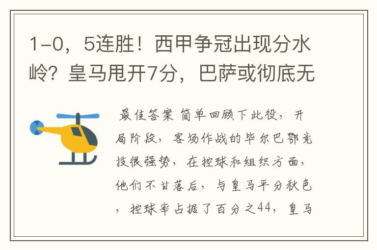1-0,5连胜!西甲争冠出现分水岭?皇马甩开7分,巴萨或彻底无望