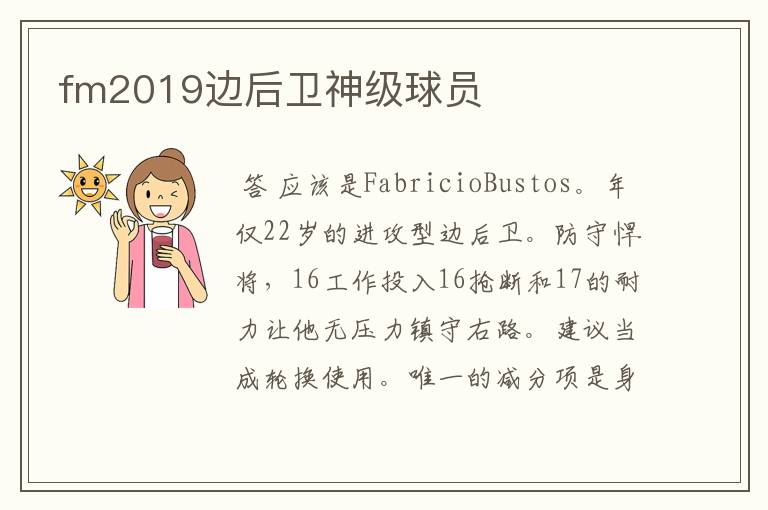 fm2019边后卫神级球员