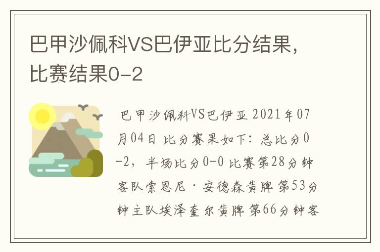 巴甲沙佩科VS巴伊亚比分结果,比赛结果0-2