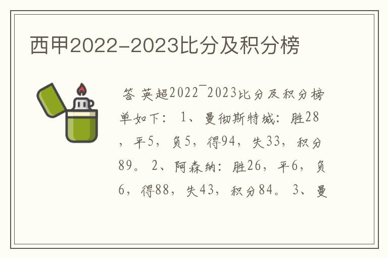 西甲2022-2023比分及积分榜