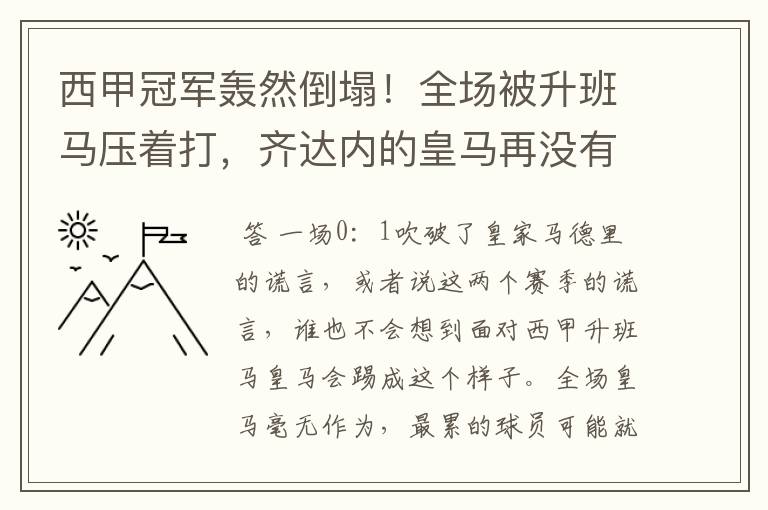 西甲冠军轰然倒塌!全场被升班马压着打,齐达内的皇马再没有玄学