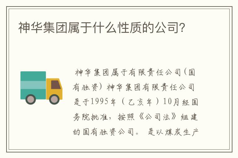 神华集团属于什么性质的公司?