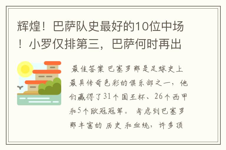 辉煌!巴萨队史最好的10位中场!小罗仅排第三,巴萨何时再出一个