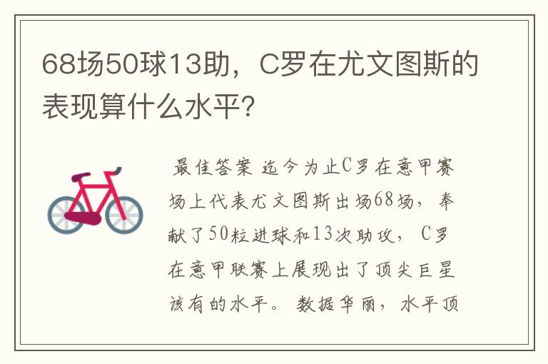 68场50球13助,C罗在尤文图斯的表现算什么水平?