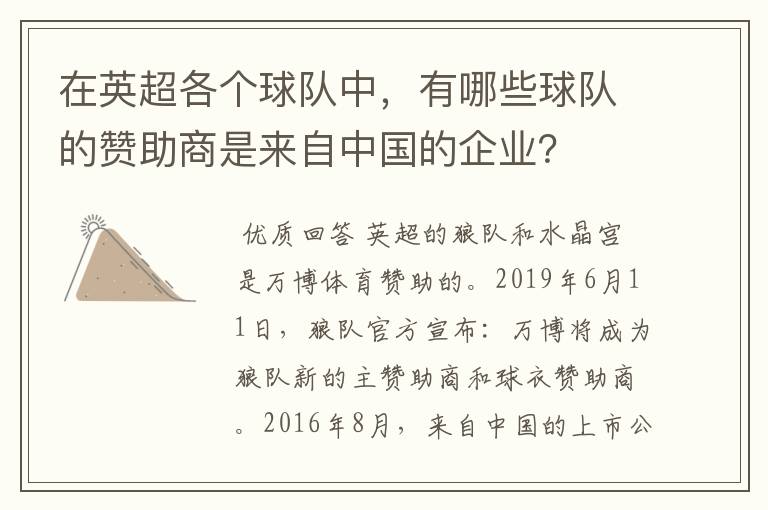 在英超各个球队中,有哪些球队的赞助商是来自中国的企业?