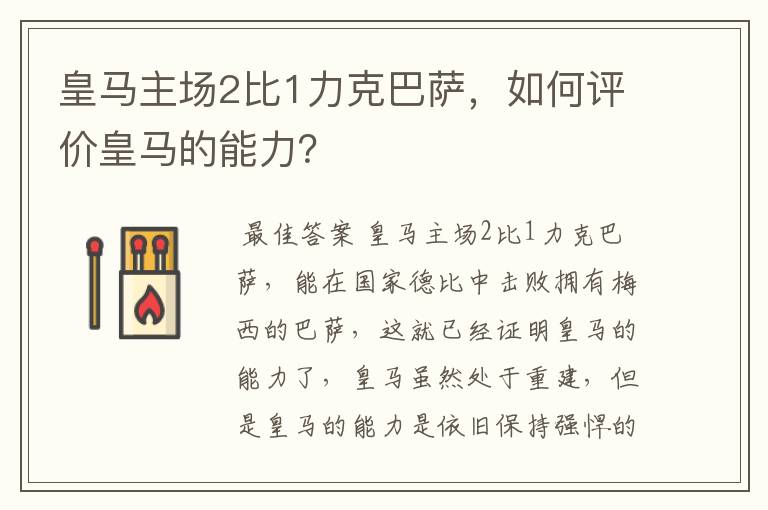 皇马主场2比1力克巴萨,如何评价皇马的能力?