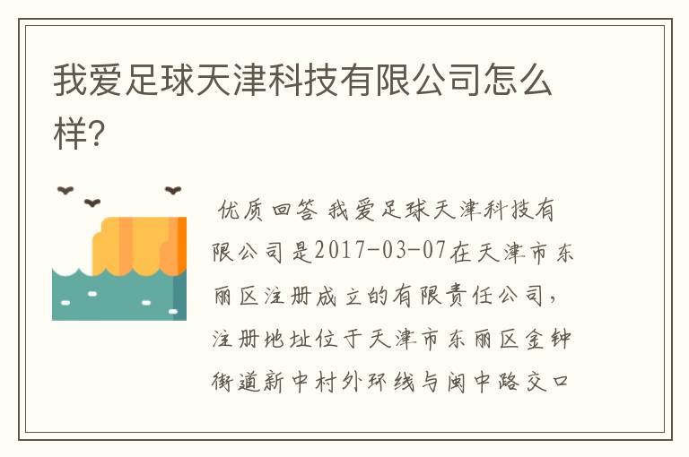 我爱足球天津科技有限公司怎么样?
