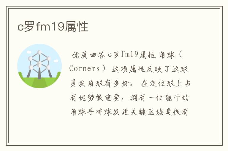 c罗fm19属性